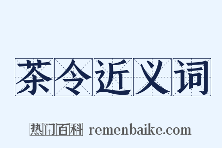 茶令近义词是什么意思的图片